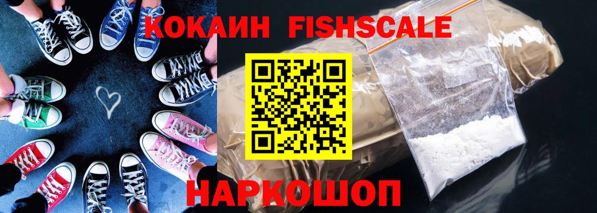 COCAIN FishScale Крымск