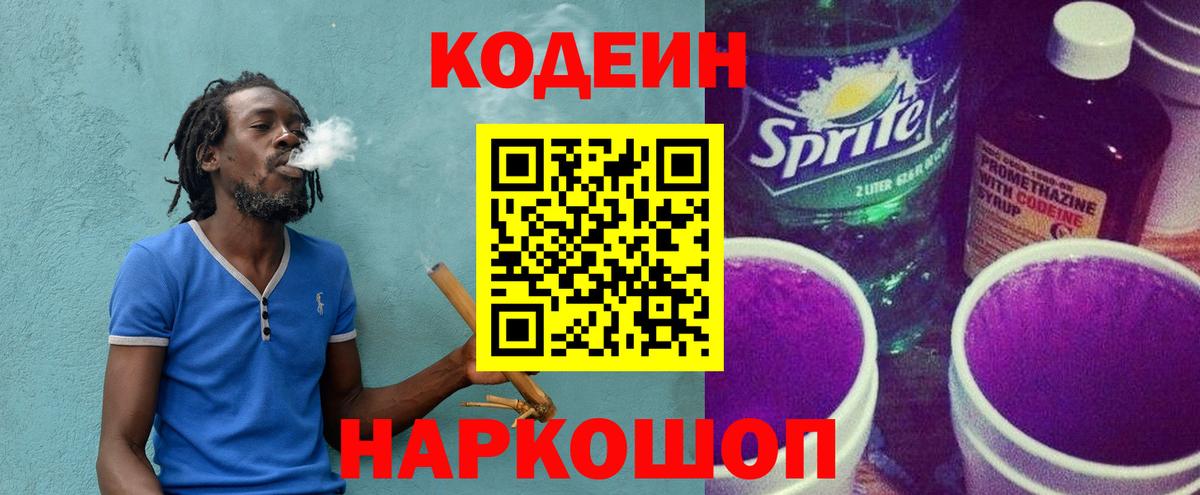 купить   Codein напиток Lean (лин)  Вход с VPN  Крымск 